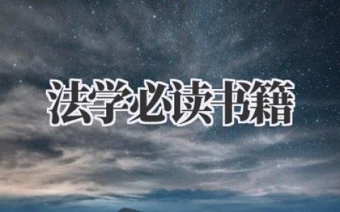 法学必读书籍