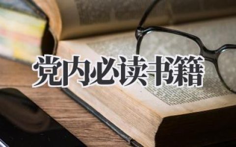 党内必读书籍