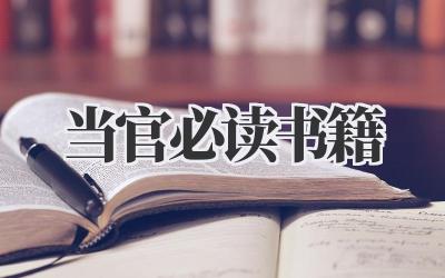 当官必读书籍