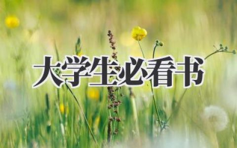 大学生必看书