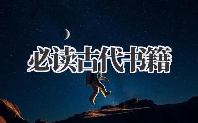 必读古代书籍