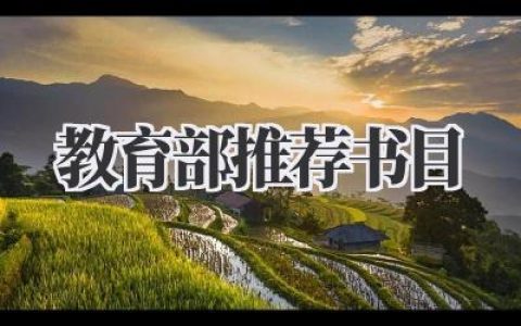 2022教育部推荐书目