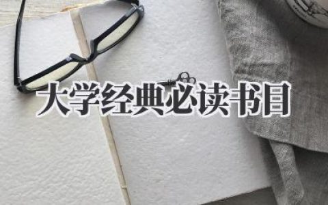 大学经典必读书目