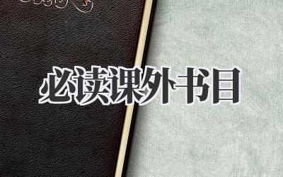必读课外书目