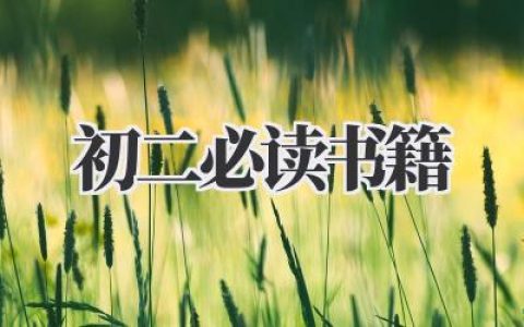 初二必读书籍