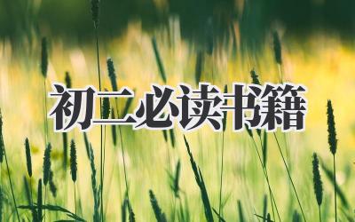 初二必读书籍