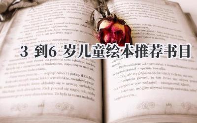 3到6岁儿童绘本推荐书目