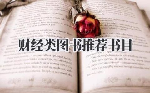 财经类图书推荐书目