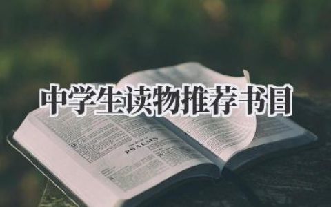 中学生读物推荐书目