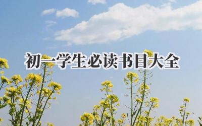 初一学生必读书目大全