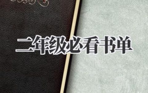 二年级必看书单