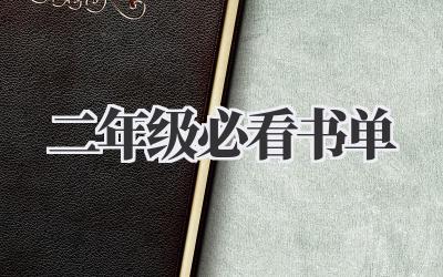 二年级必看书单
