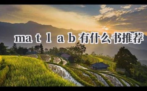 matlab有什么书推荐