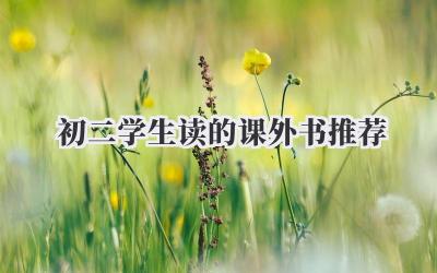 初二学生读的课外书推荐
