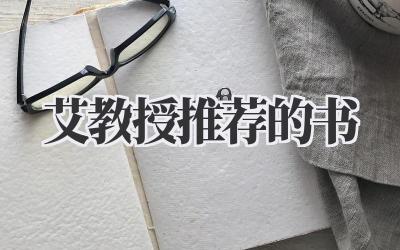 艾教授推荐的书