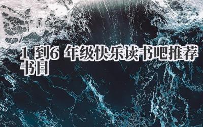 1到6年级快乐读书吧推荐书目