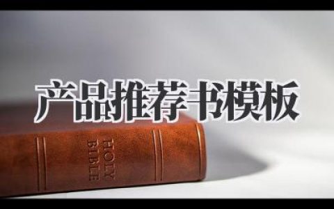 产品推荐书模板
