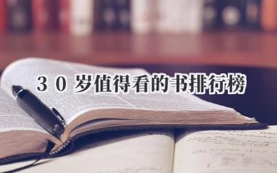 30岁值得看的书排行榜