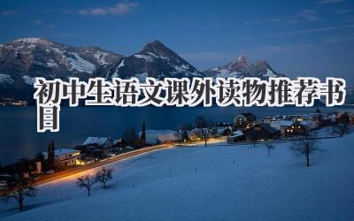 初中生语文课外读物推荐书目