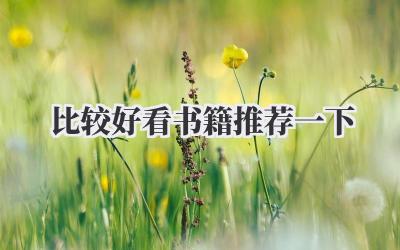 比较好看书籍推荐一下