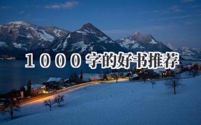 1000字的好书推荐