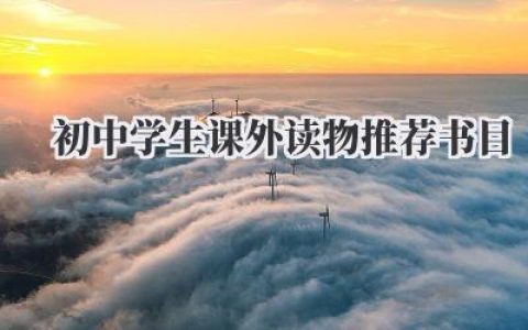 初中学生课外读物推荐书目