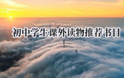 初中学生课外读物推荐书目