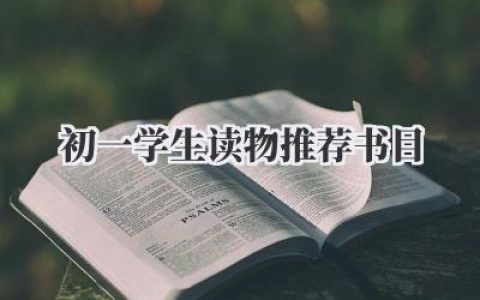 初一学生读物推荐书目