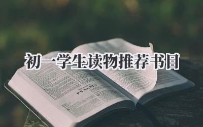 初一学生读物推荐书目
