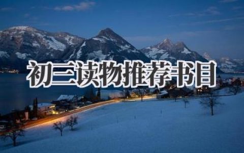 初三读物推荐书目