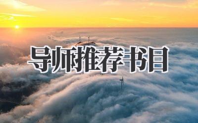 导师推荐书目