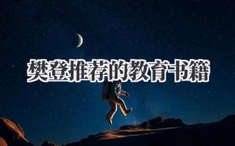 樊登推荐的教育书籍