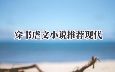 穿书虐文小说推荐现代