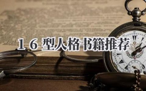 16型人格书籍推荐