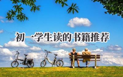 初一学生读的书籍推荐