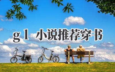 gl小说推荐穿书