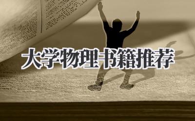 大学物理书籍推荐