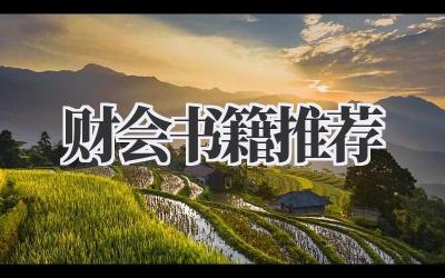 财会书籍推荐