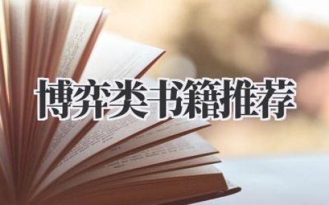 博弈类书籍推荐