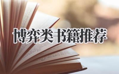 博弈类书籍推荐