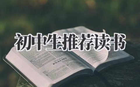 初中生推荐读书