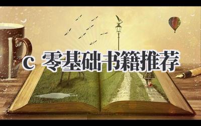 c++零基础书籍推荐