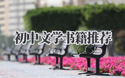 初中文学书籍推荐