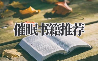 催眠书籍推荐