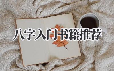 八字入门书籍推荐