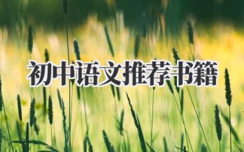 初中语文推荐书籍