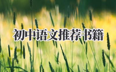 初中语文推荐书籍