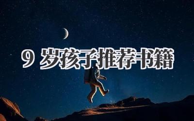 9岁孩子推荐书籍