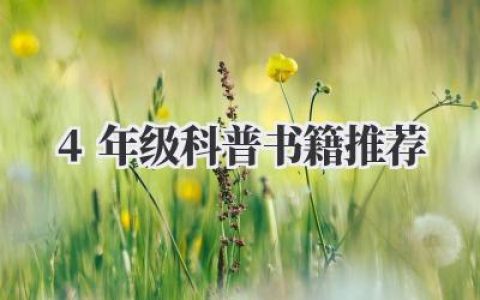 4年级科普书籍推荐