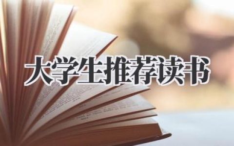 大学生推荐读书